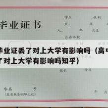 高中毕业证丢了对上大学有影响吗（高中毕业证丢了对上大学有影响吗知乎）