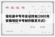 宿松县中专毕业证样本(2003年安徽地区中专制作联系方式）