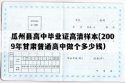 瓜州县高中毕业证高清样本(2009年甘肃普通高中做个多少钱）