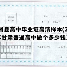 瓜州县高中毕业证高清样本(2009年甘肃普通高中做个多少钱）