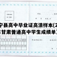 静宁县高中毕业证高清样本(2007年甘肃普通高中学生成绩单）