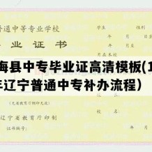 长海县中专毕业证高清模板(1997年辽宁普通中专补办流程）