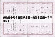 安徽省中专毕业证样本图（安徽省普通中专毕业证）