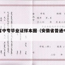 安徽省中专毕业证样本图（安徽省普通中专毕业证）