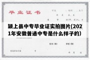 颍上县中专毕业证实拍图片(2021年安徽普通中专是什么样子的）