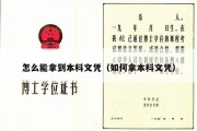 怎么能拿到本科文凭（如何拿本科文凭）