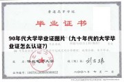 90年代大学毕业证图片（九十年代的大学毕业证怎么认证?）