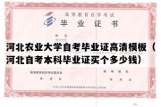 河北农业大学自考毕业证高清模板（河北自考本科毕业证买个多少钱）