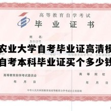 河北农业大学自考毕业证高清模板（河北自考本科毕业证买个多少钱）