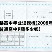 漳县高中毕业证模板(2008年甘肃普通高中P图多少钱）