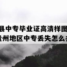 黄平县中专毕业证高清样图(2006年贵州地区中专丢失怎么办）