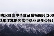 响水县高中毕业证模板图片(2003年江苏地区高中毕业证多少钱）