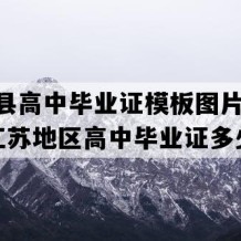 响水县高中毕业证模板图片(2003年江苏地区高中毕业证多少钱）