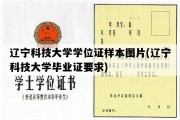 辽宁科技大学学位证样本图片(辽宁科技大学毕业证要求)