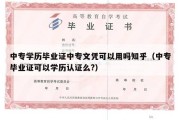 中专学历毕业证中专文凭可以用吗知乎（中专毕业证可以学历认证么?）