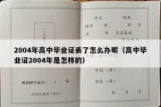 2004年高中毕业证丢了怎么办呢（高中毕业证2004年是怎样的）