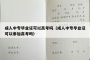 成人中专毕业证可以高考吗（成人中专毕业证可以参加高考吗）