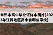 常熟市高中毕业证样本图片(2023年江苏地区高中有哪些学校)