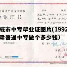 武威市中专毕业证图片(1992年甘肃普通中专做个多少钱）