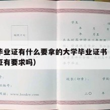 大学毕业证有什么要拿的大学毕业证书（大学毕业证有要求吗）