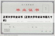 正常大学毕业证书（正常大学毕业证书是几寸的）