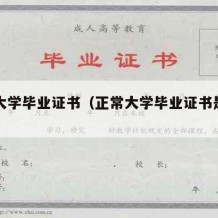 正常大学毕业证书（正常大学毕业证书是几寸的）