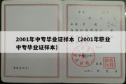 2001年中专毕业证样本（2001年职业中专毕业证样本）