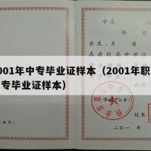 2001年中专毕业证样本（2001年职业中专毕业证样本）