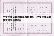 中专毕业证是教育局发放的吗（中专毕业证是教育局发放的吗）