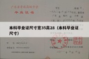 本科毕业证尺寸宽35高28（本科毕业证 尺寸）