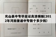 光山县中专毕业证高清模板(2012年河南普通中专做个多少钱）