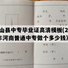 光山县中专毕业证高清模板(2012年河南普通中专做个多少钱）