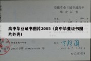 高中毕业证书图片2005（高中毕业证书图片外壳）