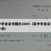 高中毕业证书图片2005（高中毕业证书图片外壳）