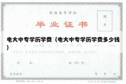 电大中专学历学费（电大中专学历学费多少钱）