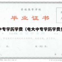 电大中专学历学费（电大中专学历学费多少钱）