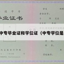 中专毕业证和学位证（中专学位是）