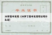 30岁高中文凭（30岁了高中文凭可以考什么证）