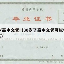 30岁高中文凭（30岁了高中文凭可以考什么证）