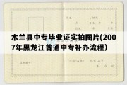 木兰县中专毕业证实拍图片(2007年黑龙江普通中专补办流程）