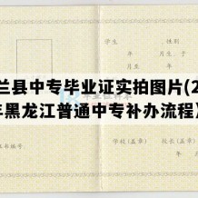 木兰县中专毕业证实拍图片(2007年黑龙江普通中专补办流程）