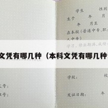 本科文凭有哪几种（本科文凭有哪几种证书）