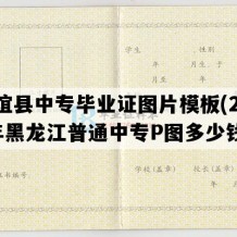 友谊县中专毕业证图片模板(2009年黑龙江普通中专P图多少钱）