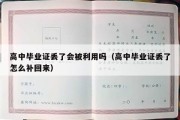 高中毕业证丢了会被利用吗（高中毕业证丢了怎么补回来）