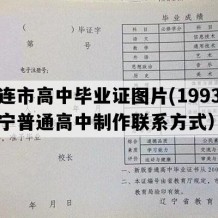 大连市高中毕业证图片(1993年辽宁普通高中制作联系方式）