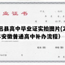 定远县高中毕业证实拍图片(2013年安徽普通高中补办流程）