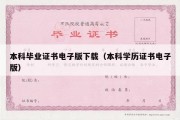 本科毕业证书电子版下载（本科学历证书电子版）