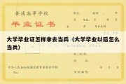 大学毕业证怎样拿去当兵（大学毕业以后怎么当兵）