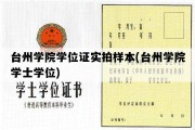 台州学院学位证实拍样本(台州学院学士学位)