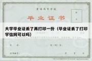 大学毕业证丢了再打印一份（毕业证丢了打印学信网可以吗）